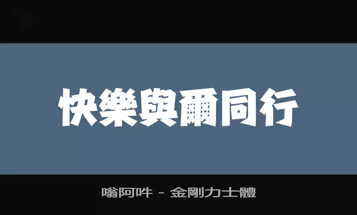 嗡阿吽－金剛力士體字型