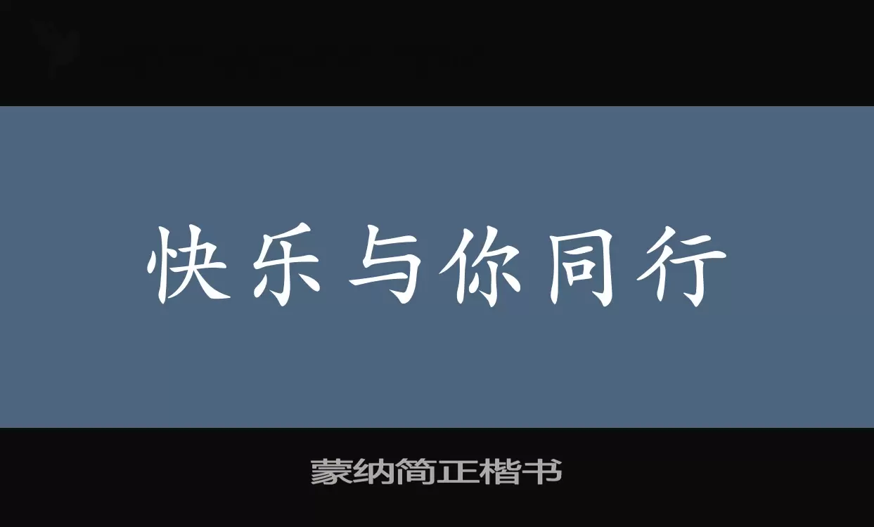 蒙納簡正楷書字型