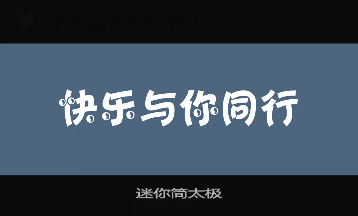 迷你簡太極字型