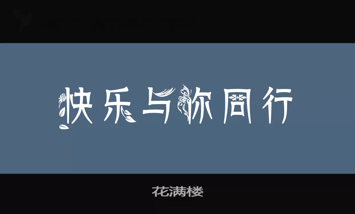 花滿樓字型