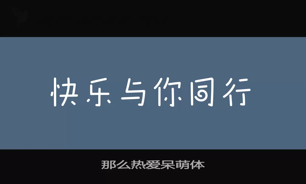 那么热爱呆萌体字型檔案