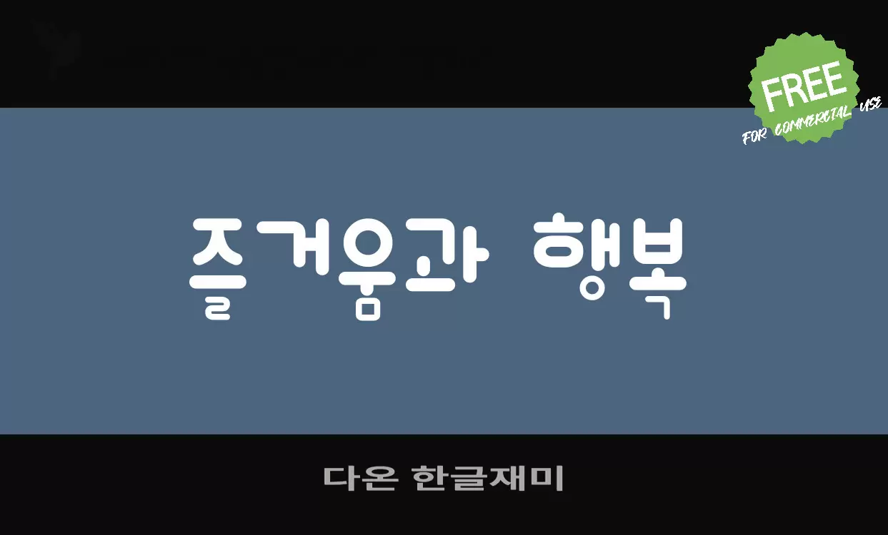 다온 한글재미字型