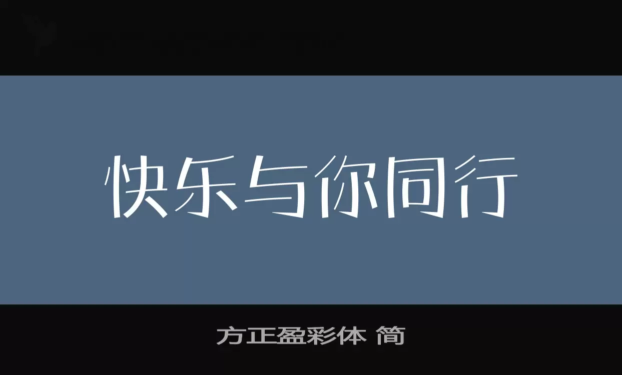 方正盈彩体-简字型檔案