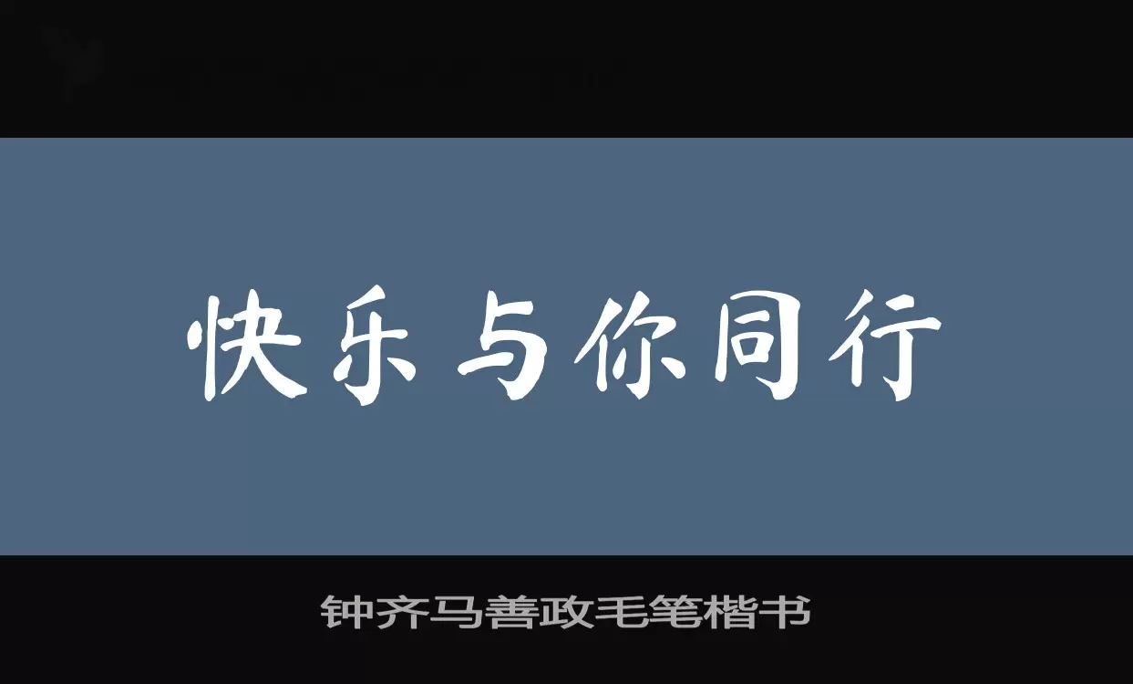 钟齐马善政毛笔楷书字型檔案