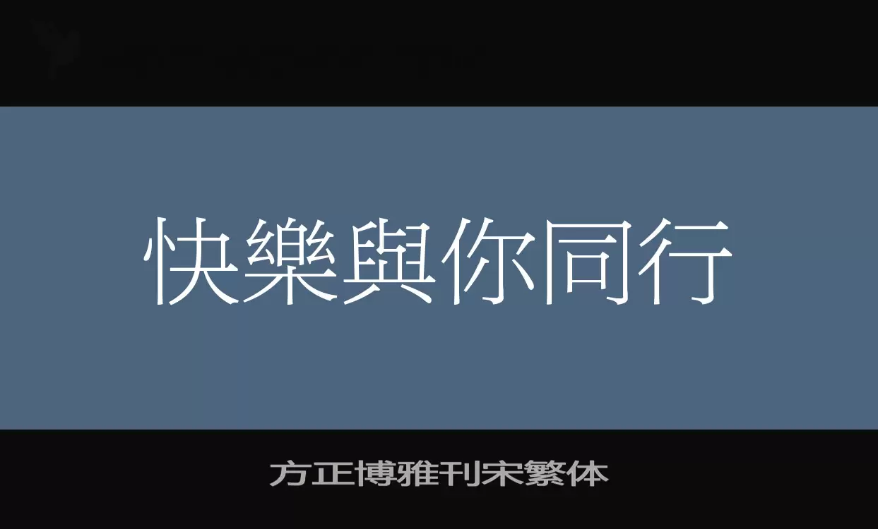 方正博雅刊宋繁體字型