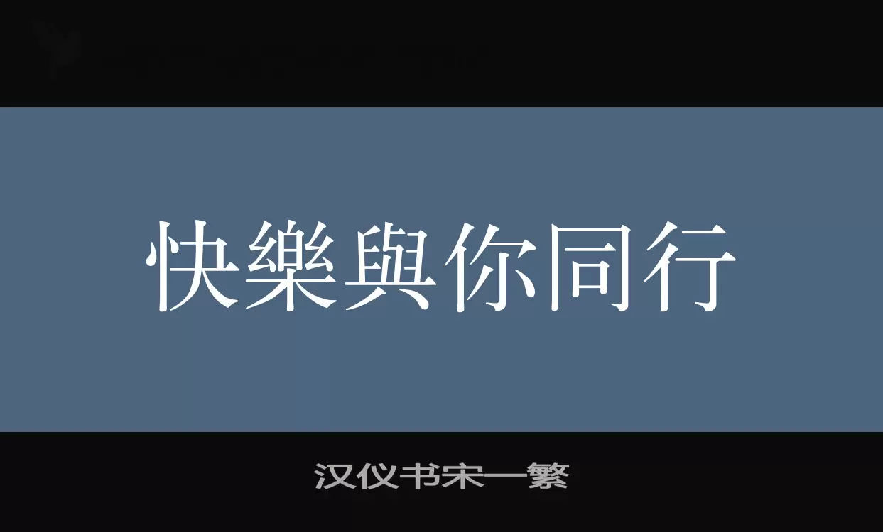 汉仪书宋一繁字型檔案