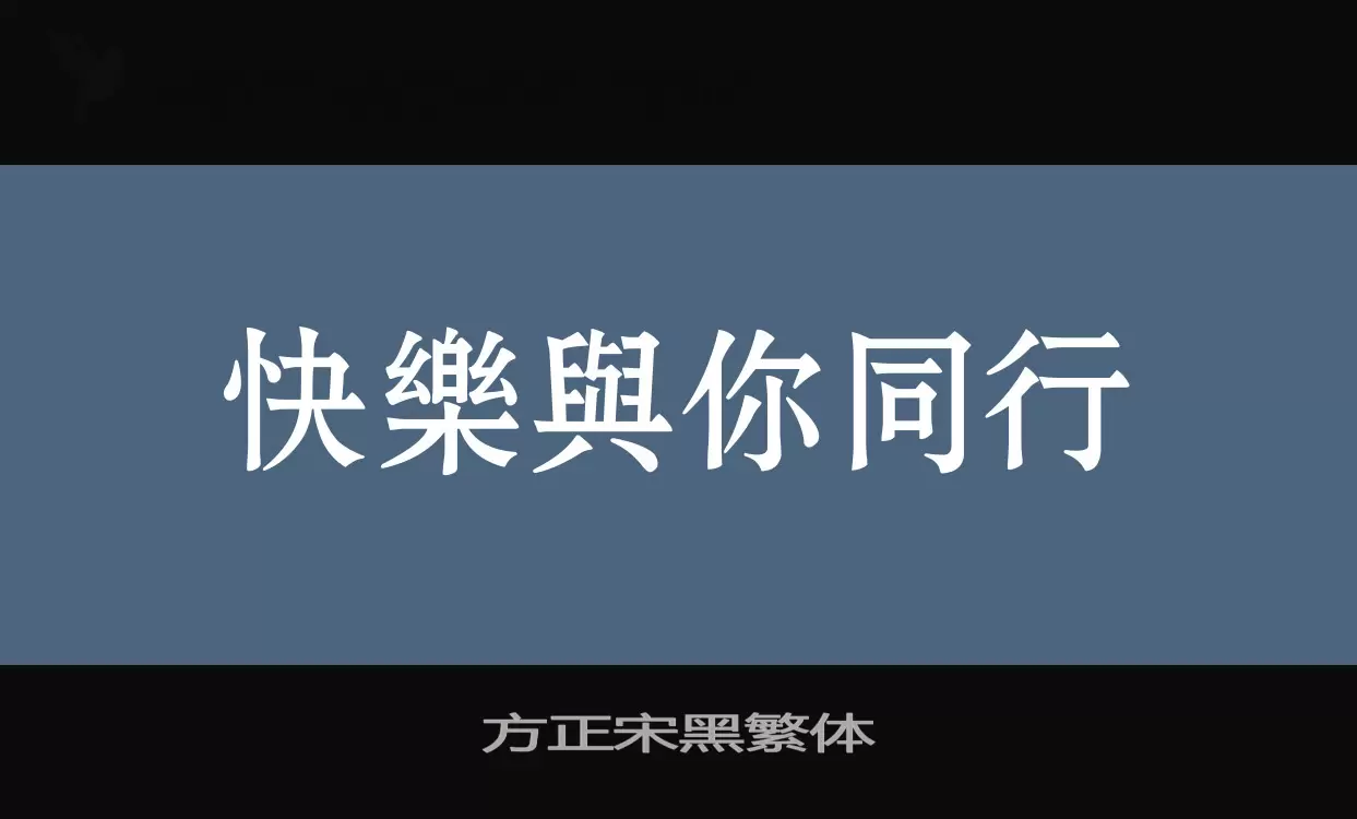 方正宋黑繁体字型檔案