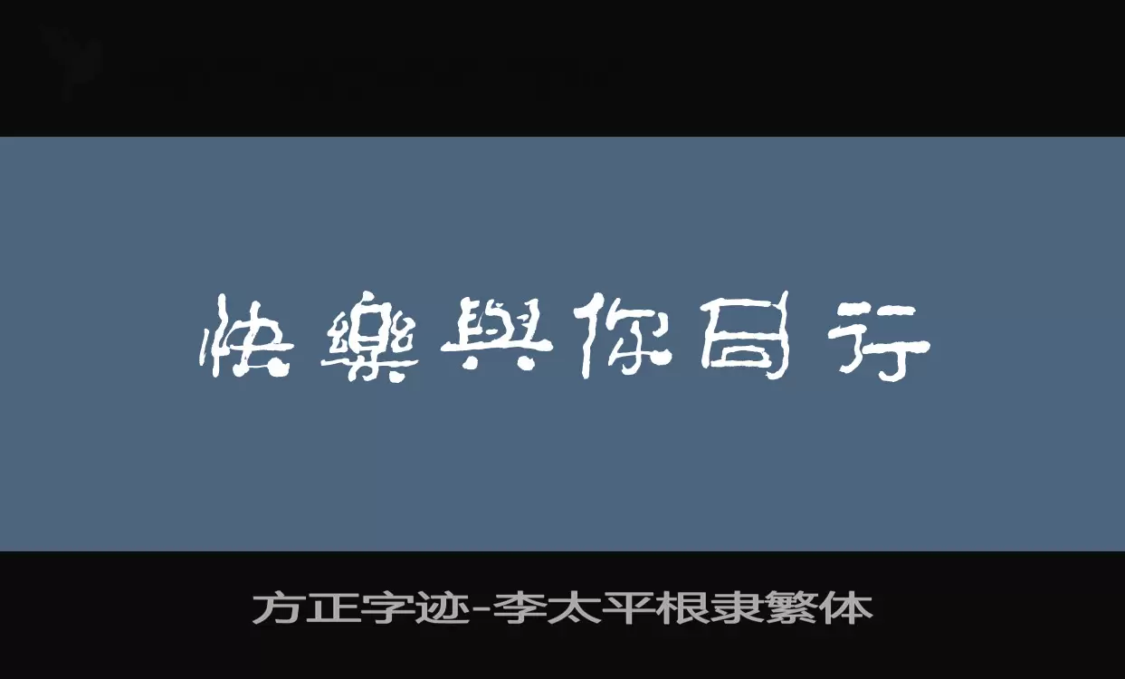 方正字迹-李太平根隶繁体字型檔案