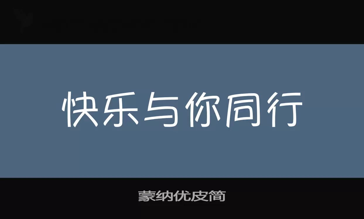 蒙纳优皮简字型檔案