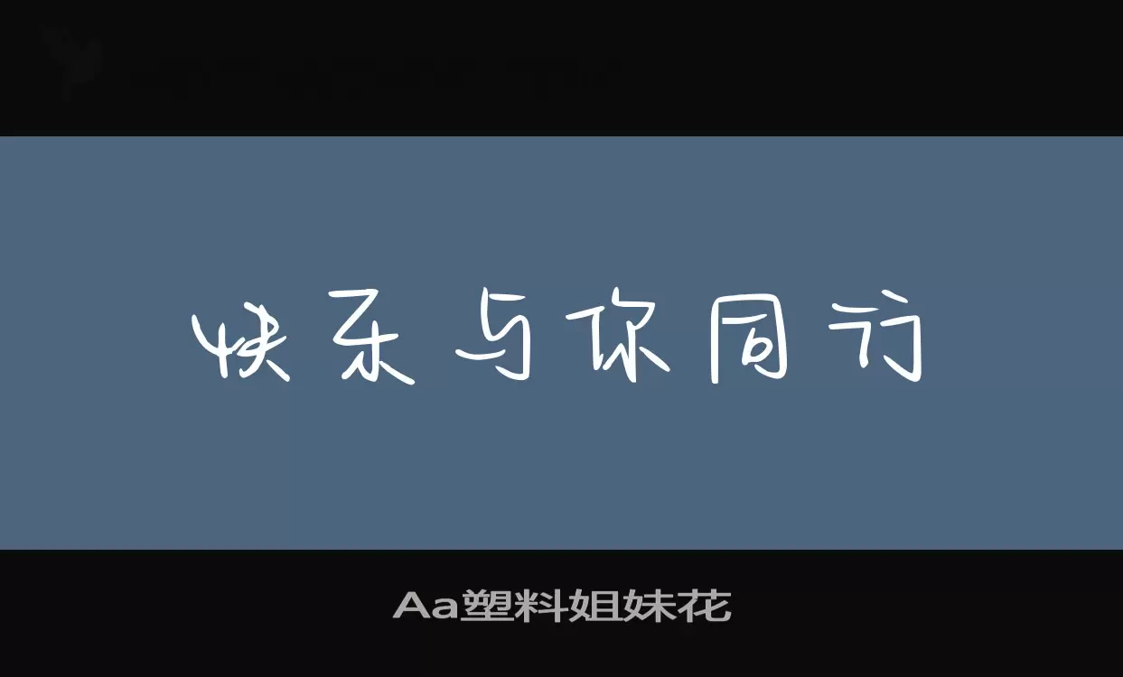 Aa塑料姐妹花字型檔案