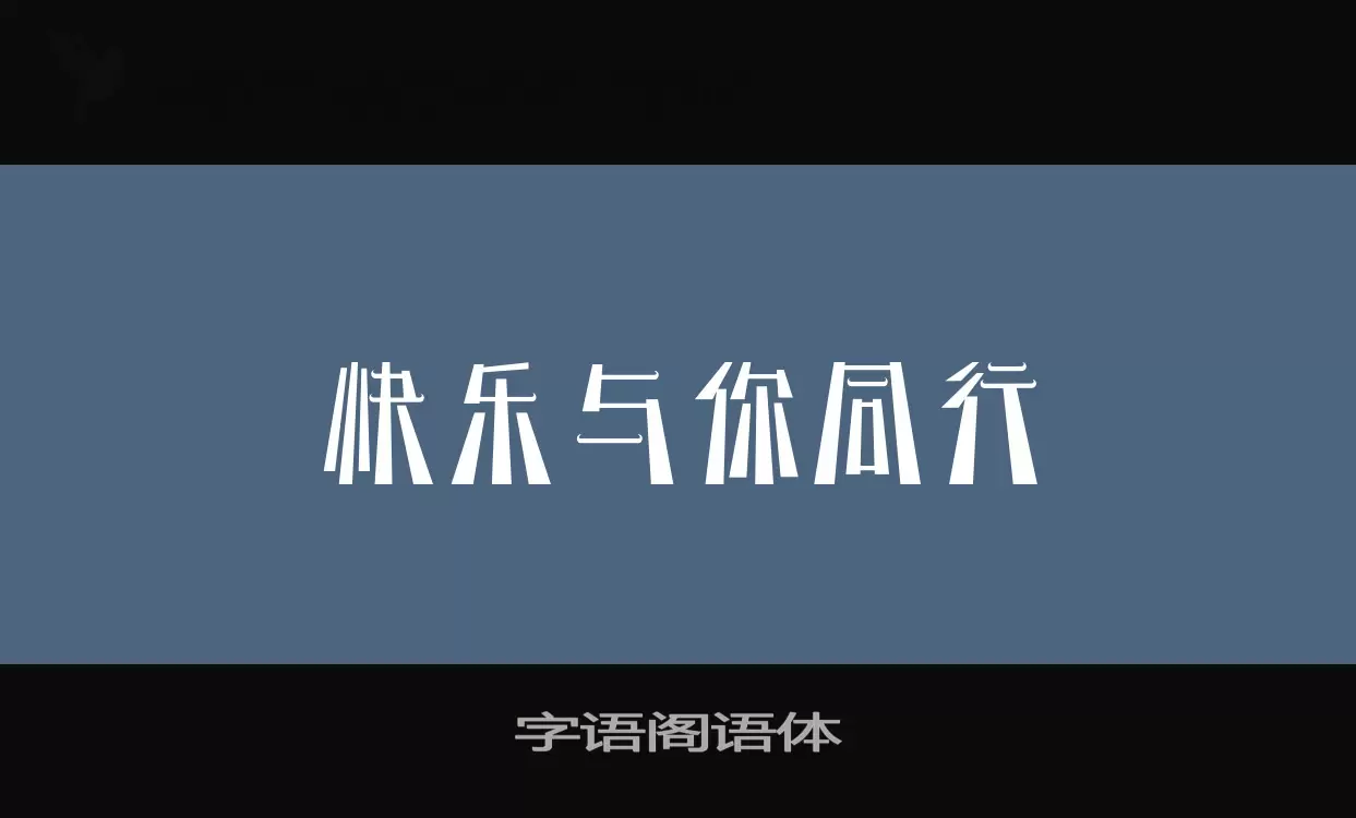 字语阁语体字型檔案