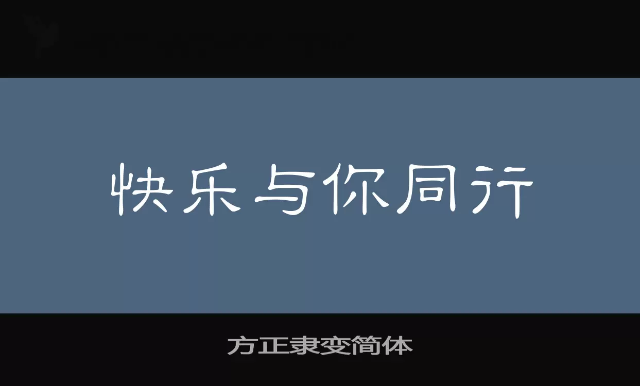 方正隶变简体字型檔案