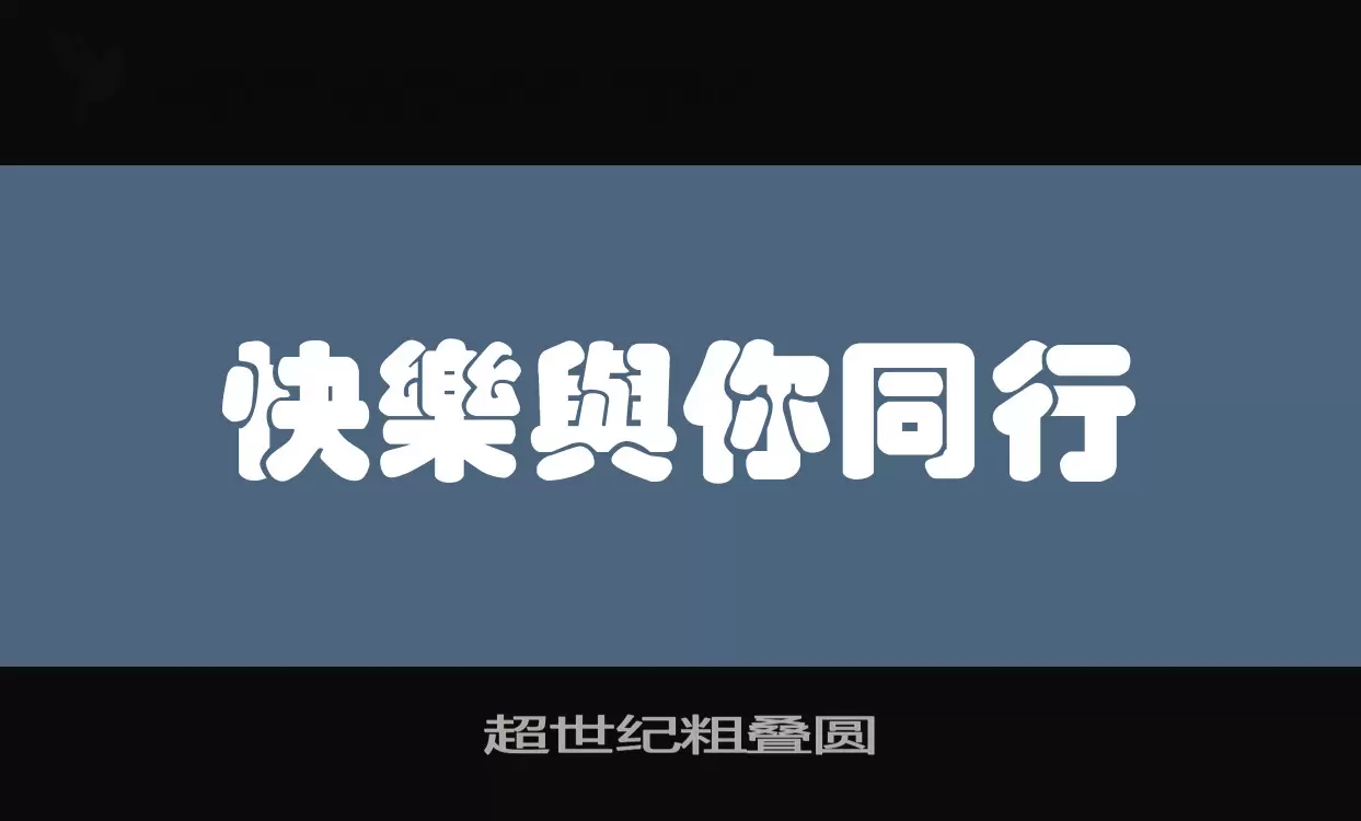 超世纪粗叠圆字型檔案