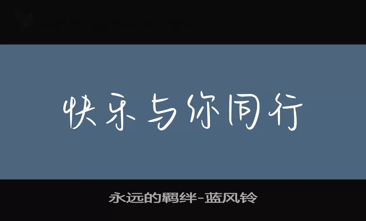 永遠的羈絆字型