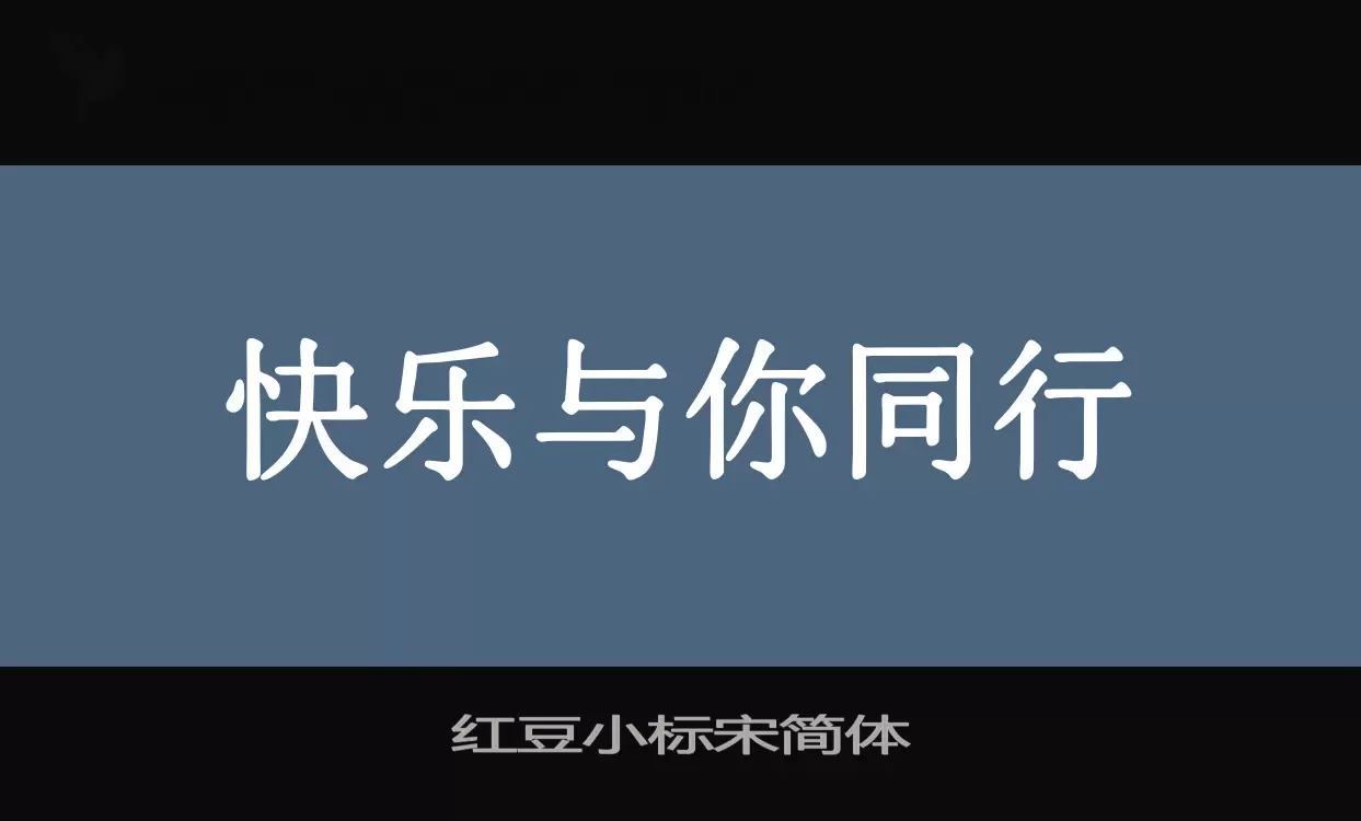 红豆小标宋简体字型檔案