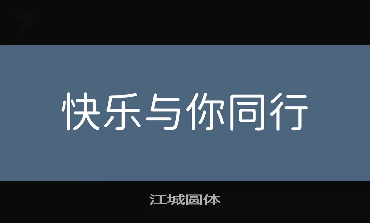 江城圆体字型檔案