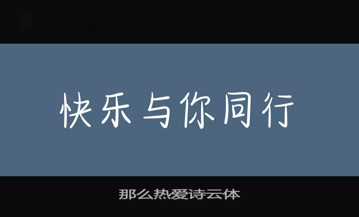 那么热爱诗云体字型檔案