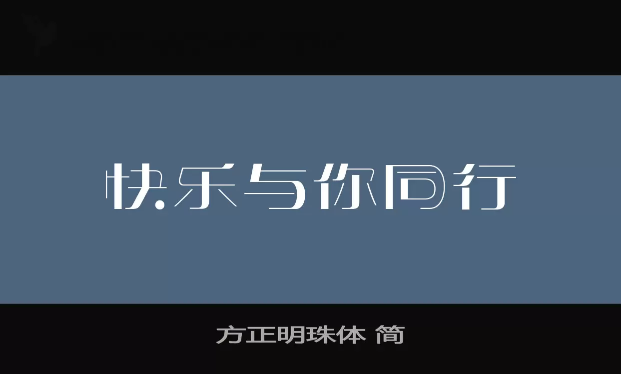 方正明珠体-简字型檔案