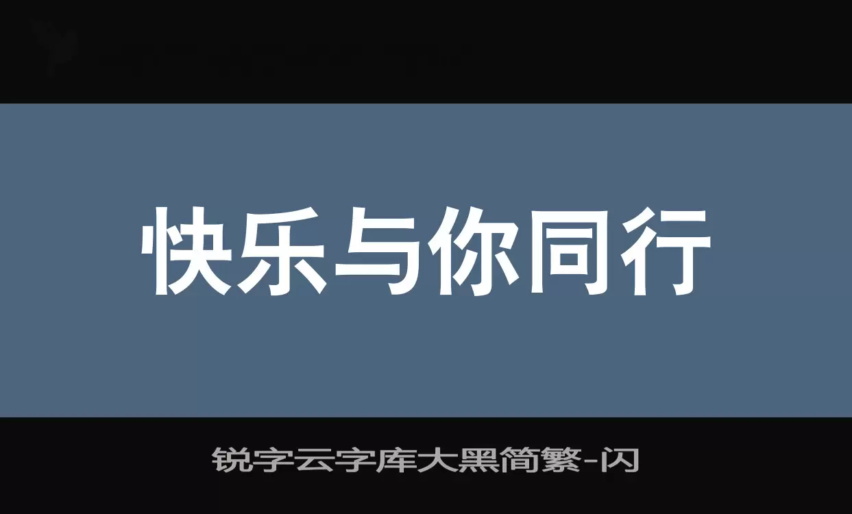 锐字云字库大黑简繁字型檔案