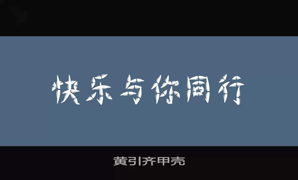 黄引齐甲壳字型檔案