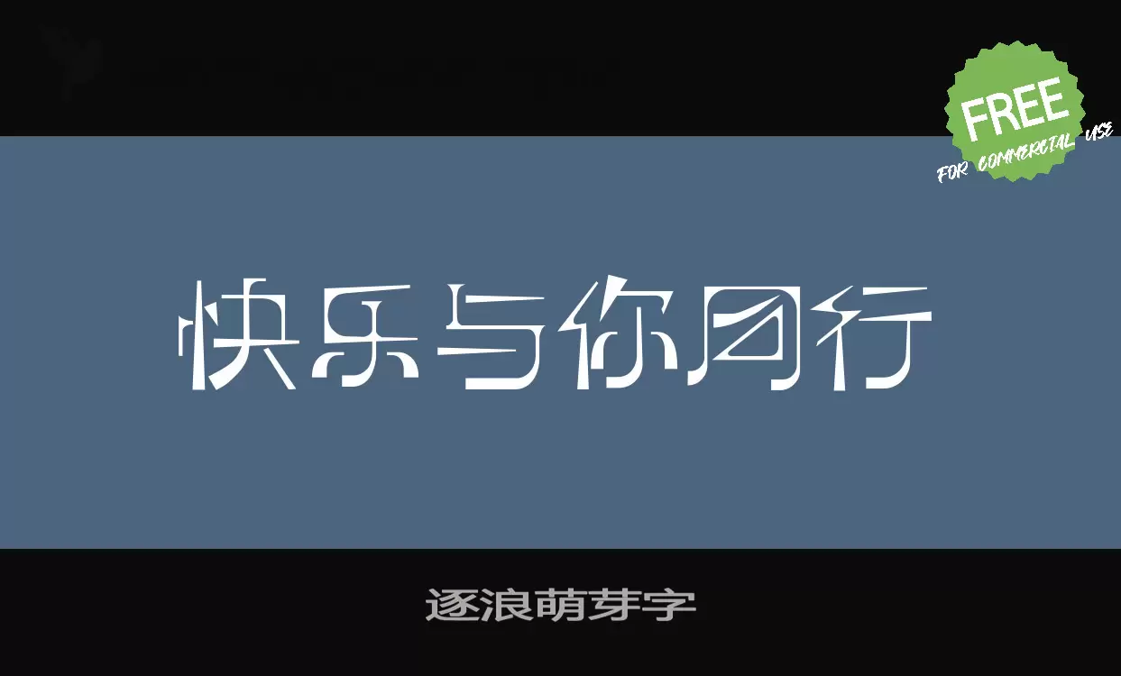 逐浪萌芽字字型檔案