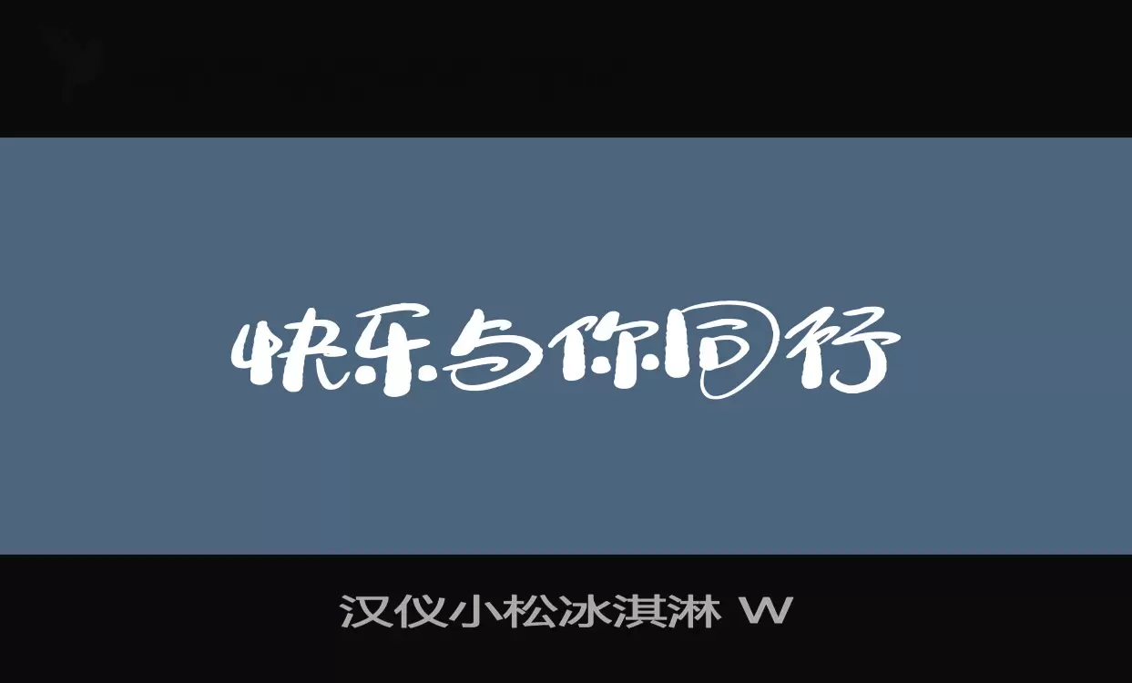 汉仪小松冰淇淋-W字型檔案