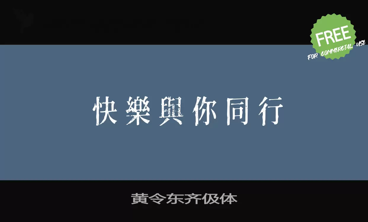 黄令东齐伋体字型檔案