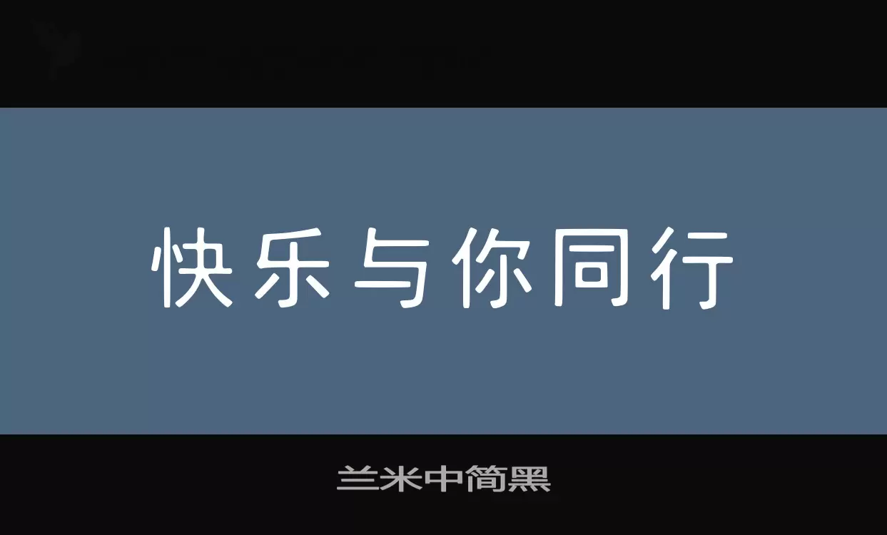 兰米中简黑字型檔案