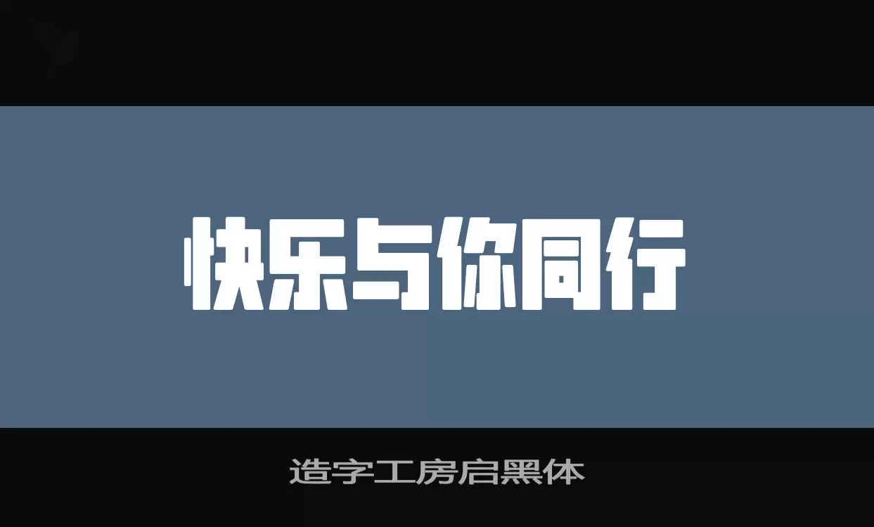 造字工房启黑体字型檔案