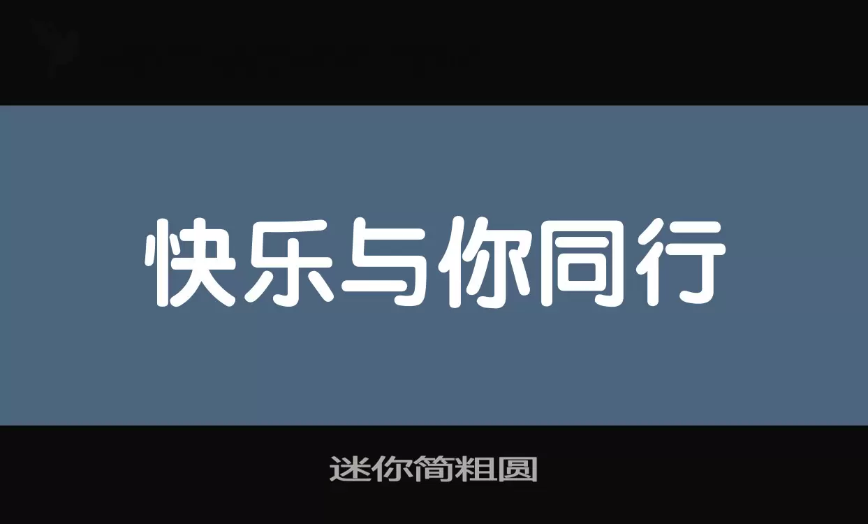 迷你简粗圆字型檔案