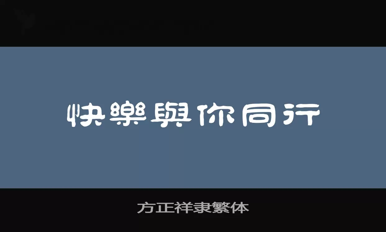 方正祥隸繁體字型