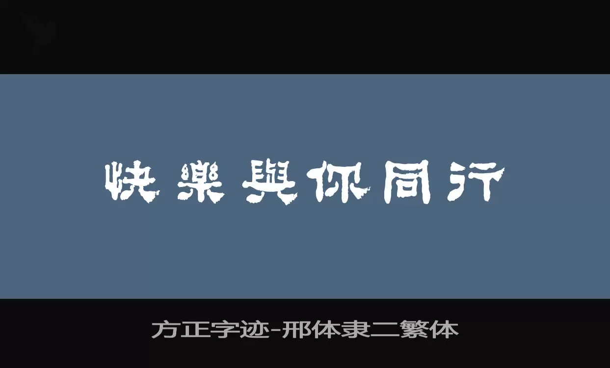 方正字迹-邢体隶二繁体字型檔案