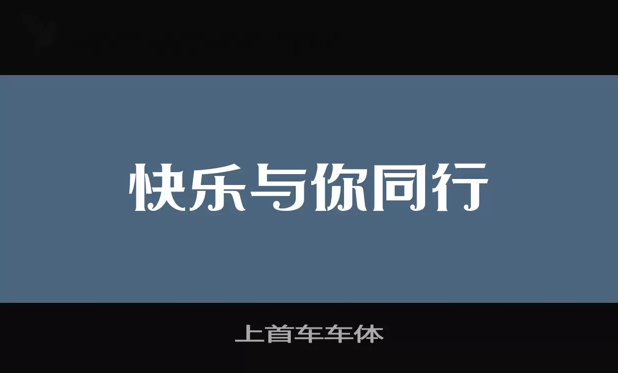 上首车车体字型檔案