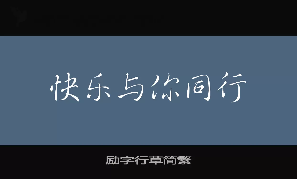 勵字行草簡繁字型