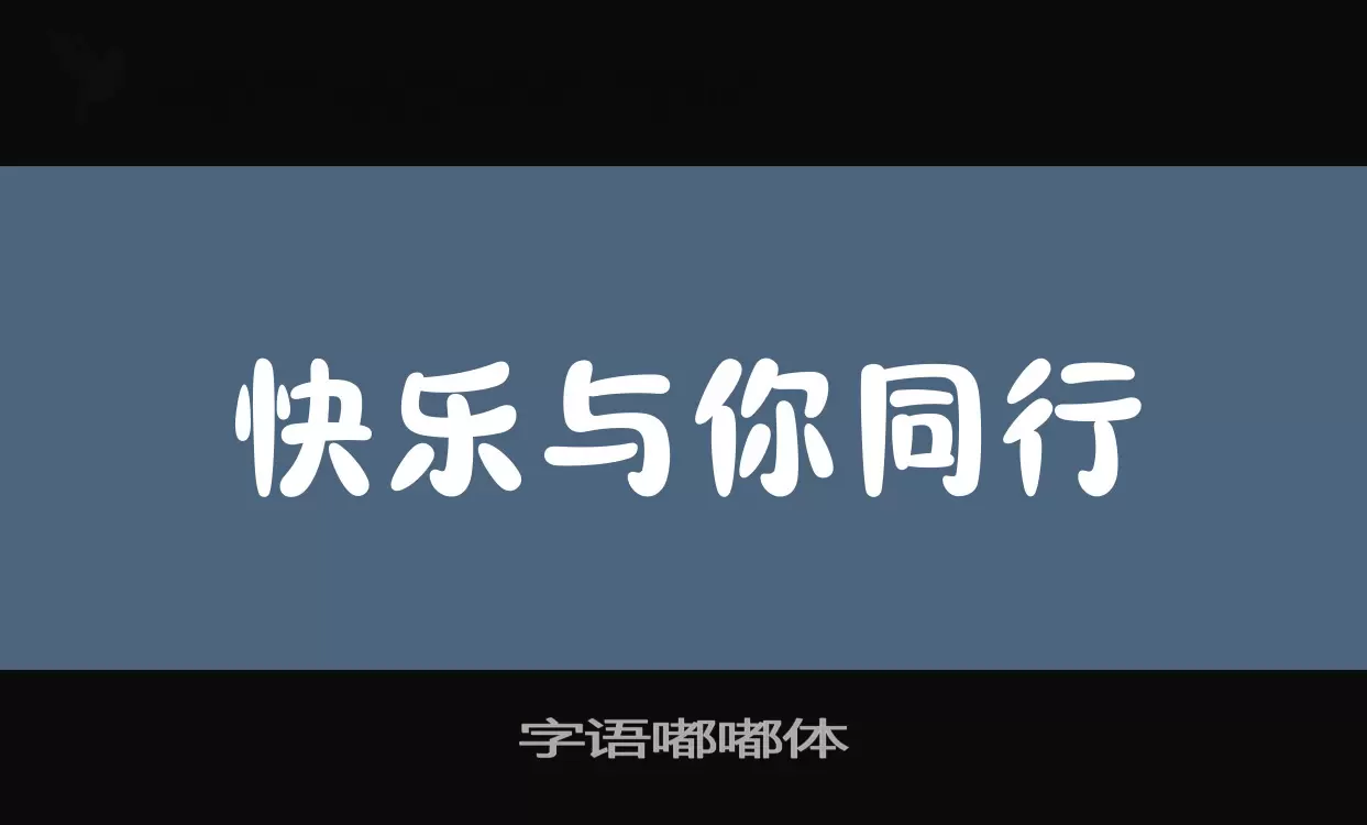 字语嘟嘟体字型檔案