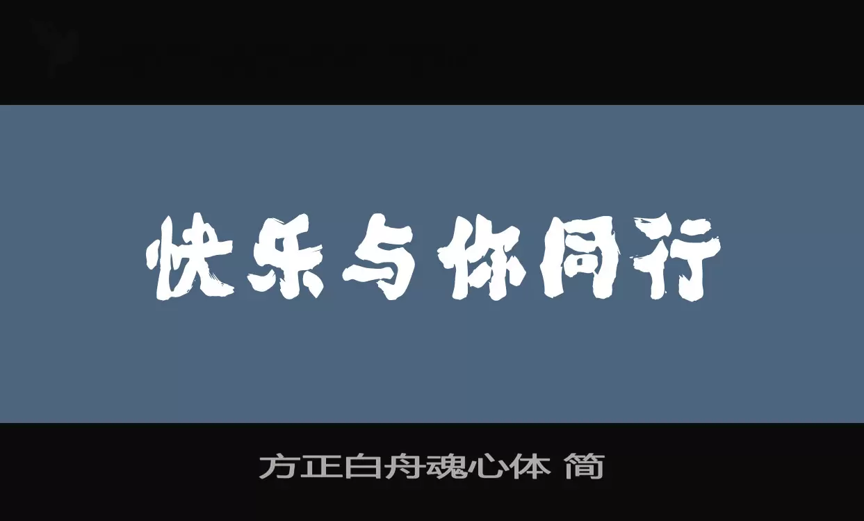 方正白舟魂心體 簡字型