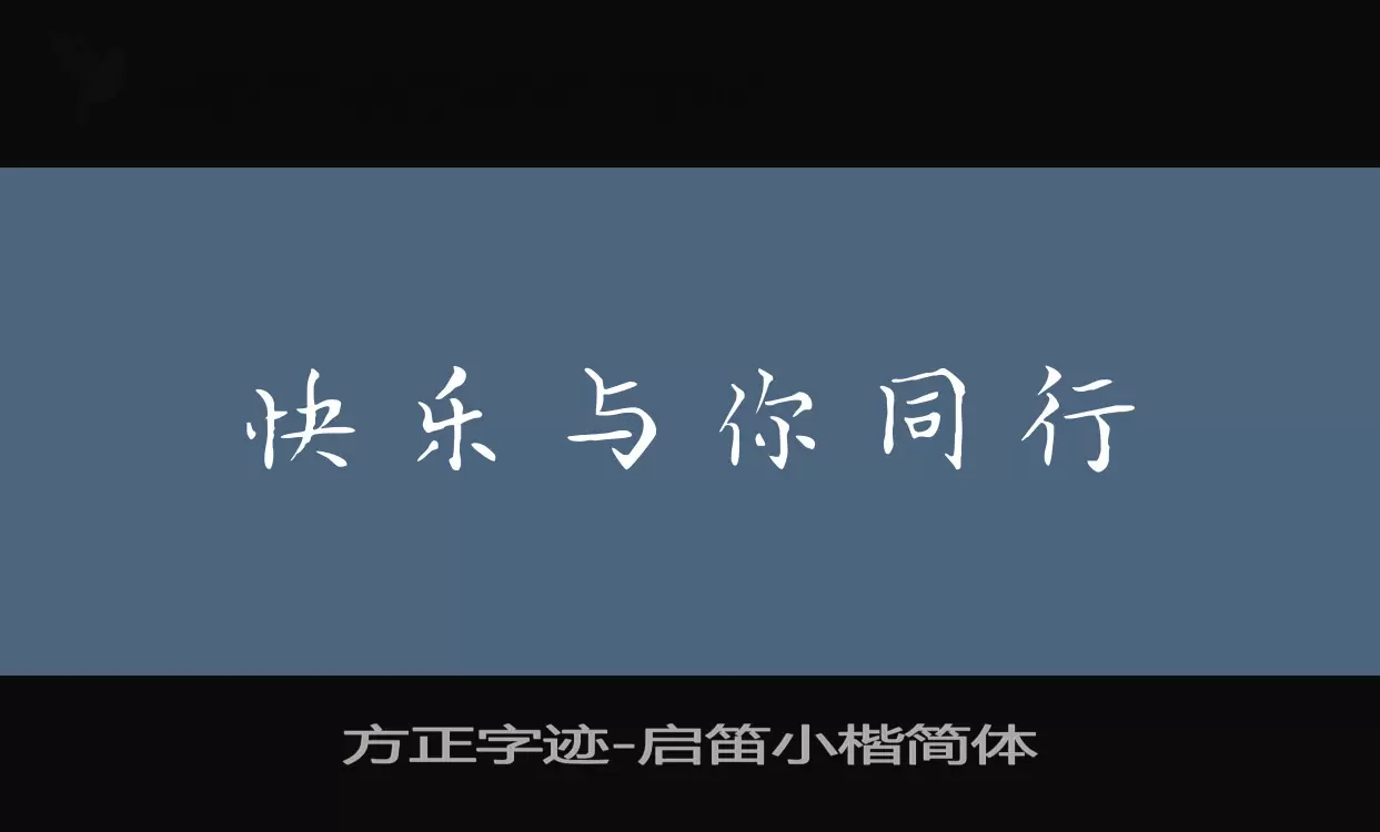 方正字跡-啓笛小楷簡體字型