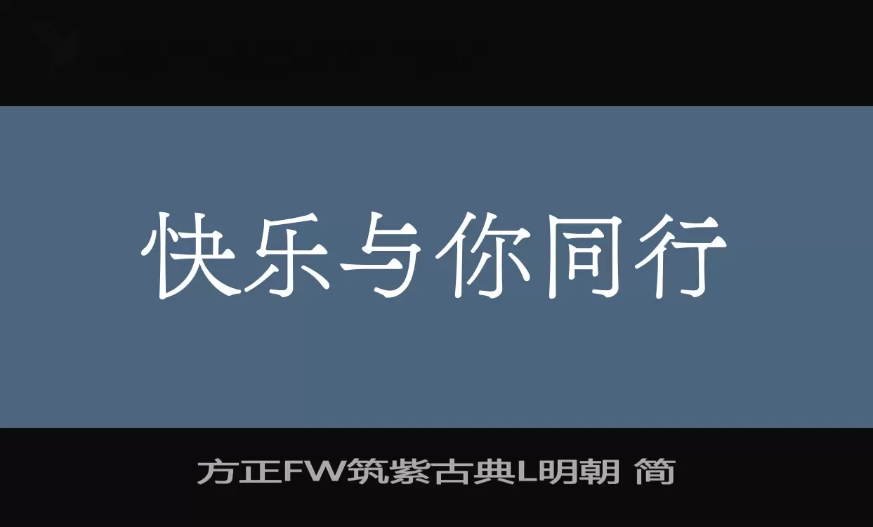 方正FW筑紫古典L明朝 簡字型