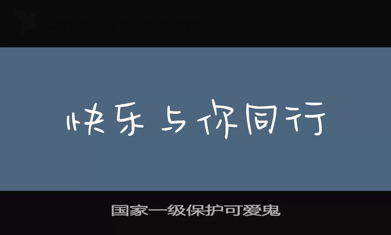 國家一級保護可愛鬼字型