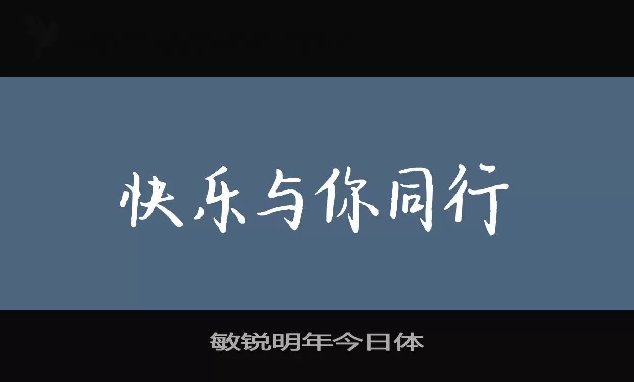 敏锐明年今日体字型檔案