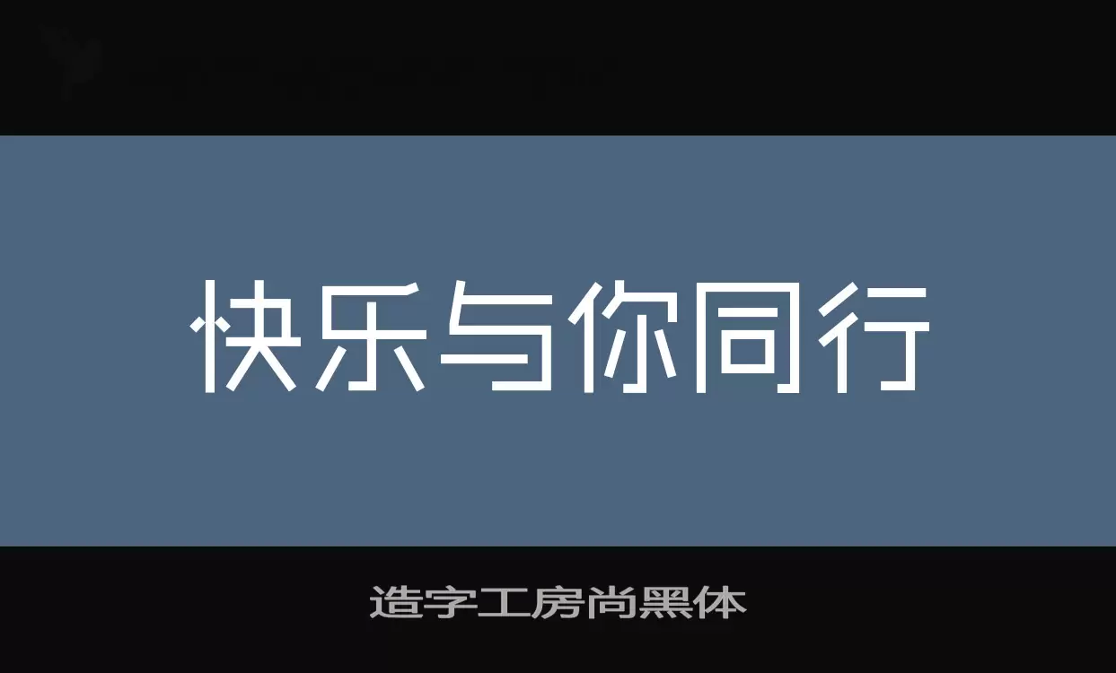 造字工房尚黑体字型檔案