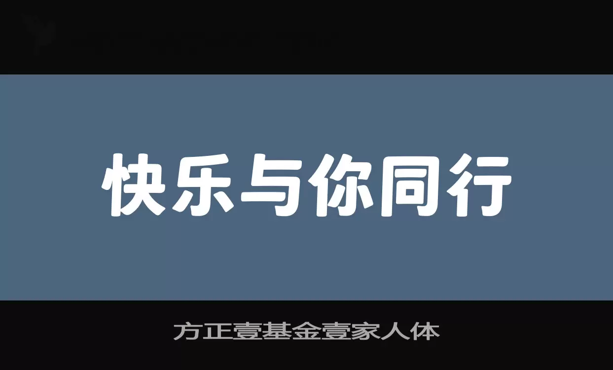 方正壹基金壹家人体字型檔案