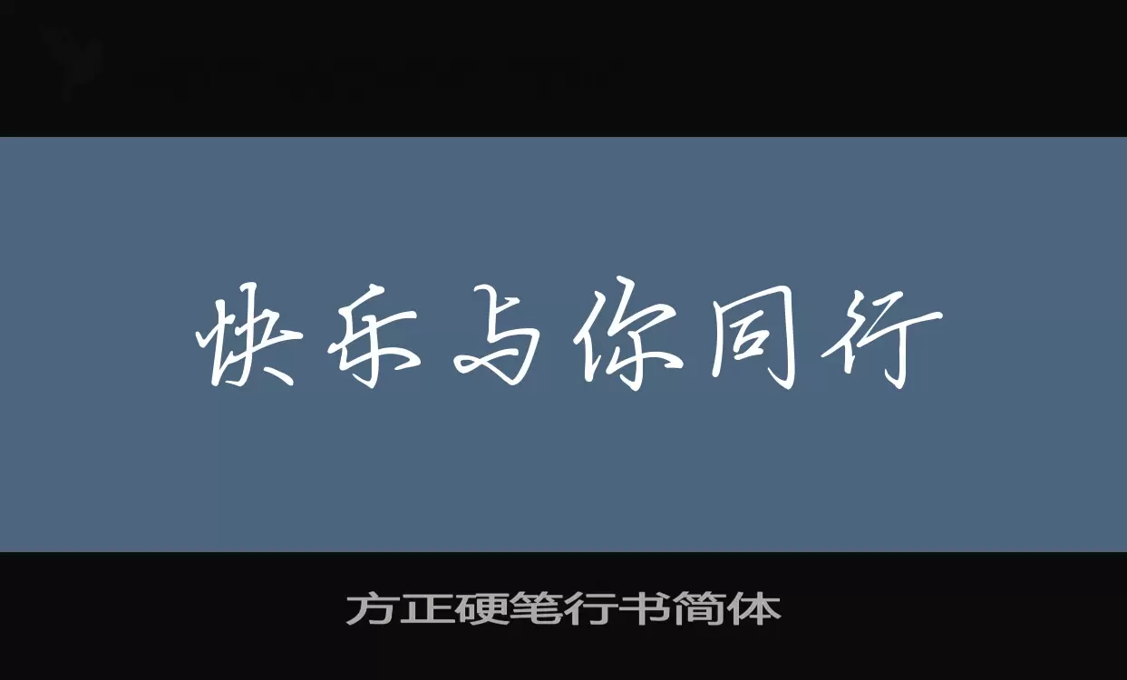 方正硬笔行书简体字型檔案