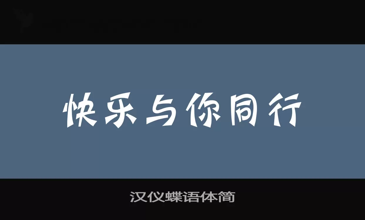 汉仪蝶语体简字型檔案