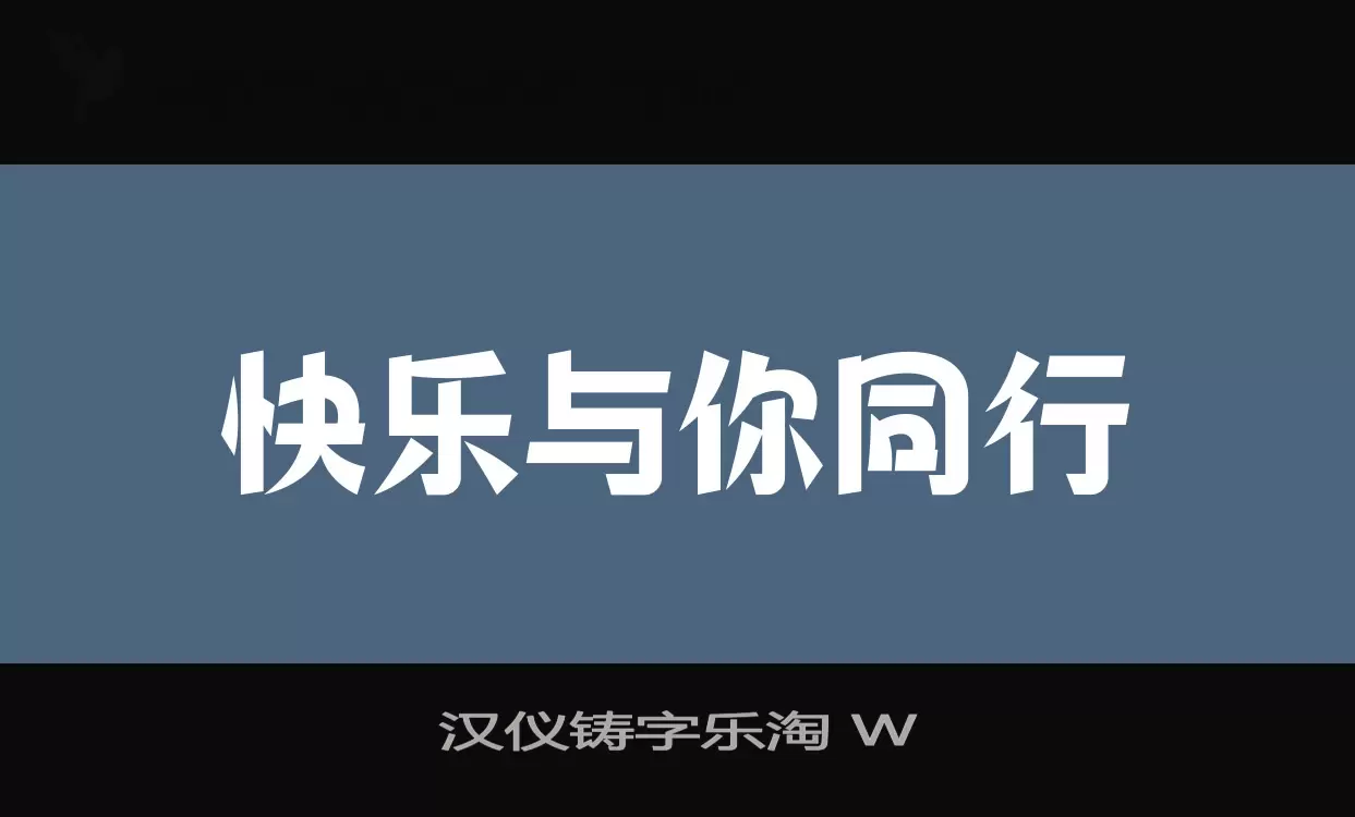 汉仪铸字乐淘-W字型檔案