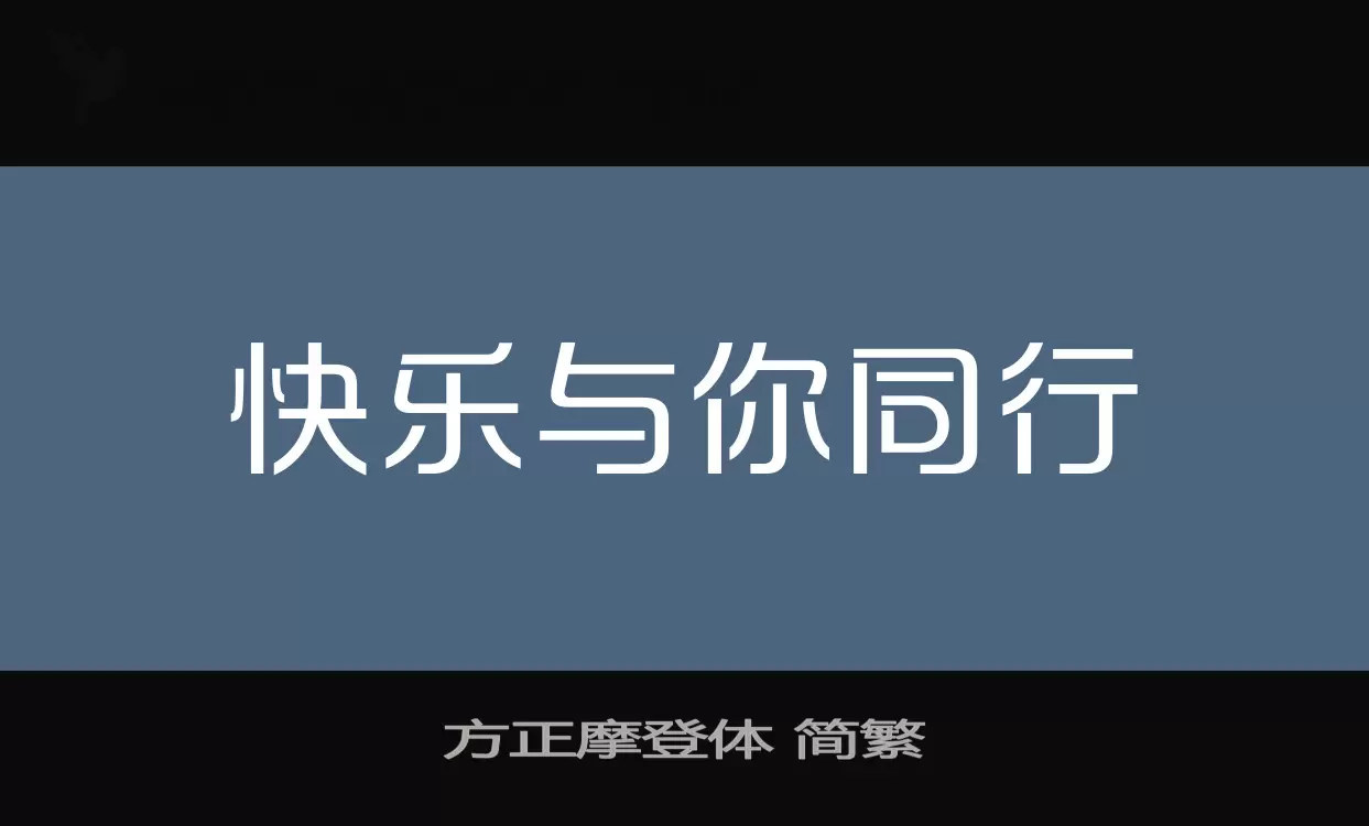 方正摩登体-简繁字型檔案