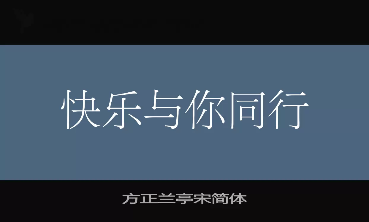 方正蘭亭宋簡體字型