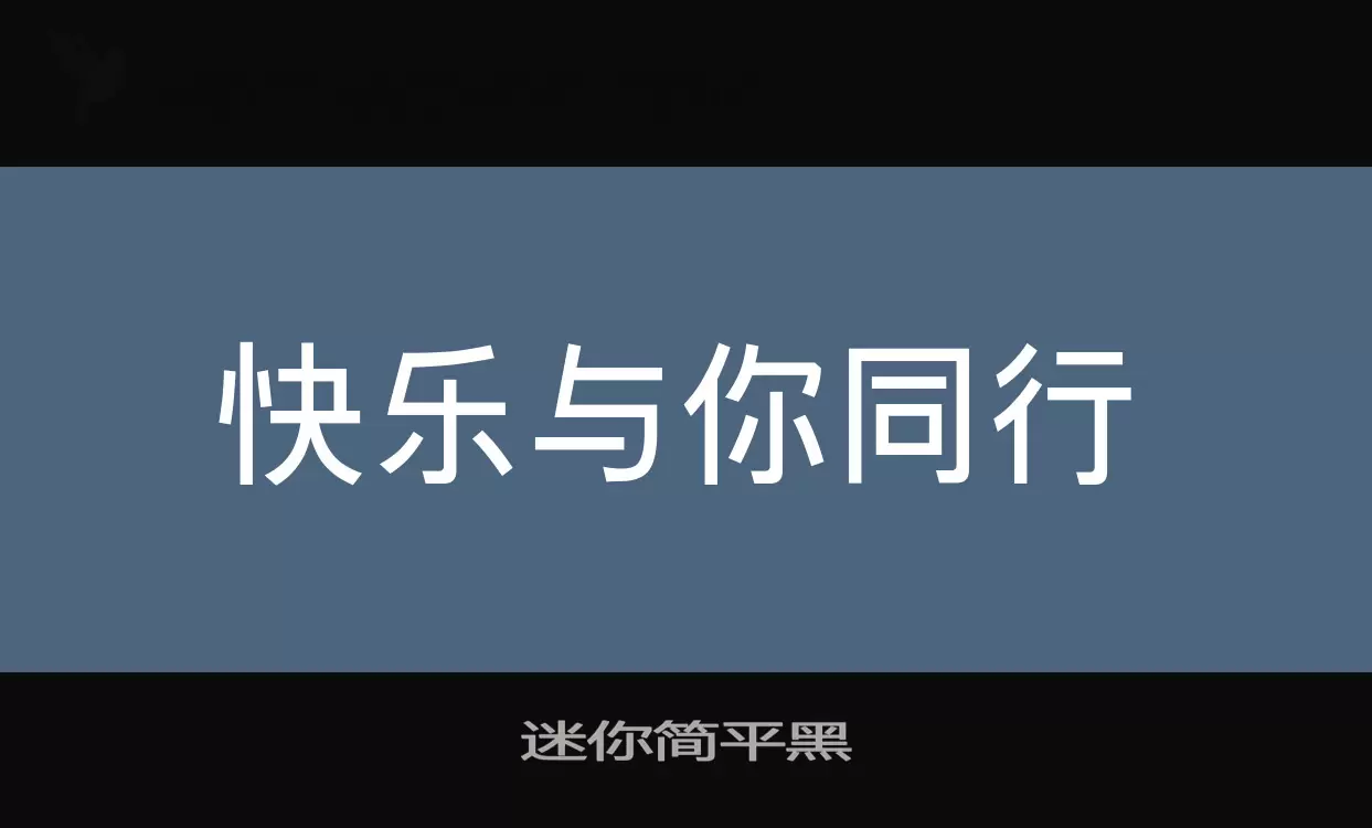 迷你简平黑字型檔案