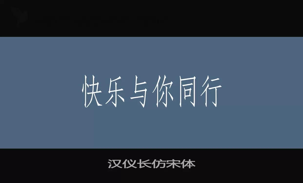 汉仪长仿宋体字型檔案