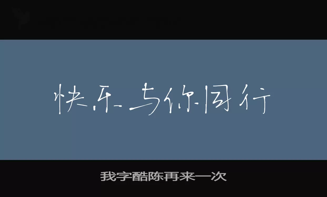 我字酷陈再来一次字型檔案